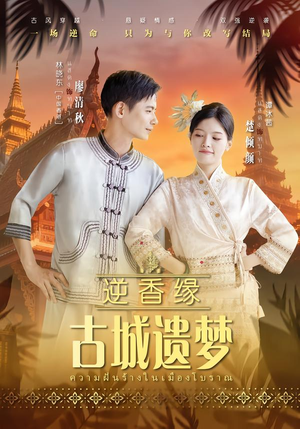 《逆香缘古城遗梦》（66集）短剧全集免费在线尽情看