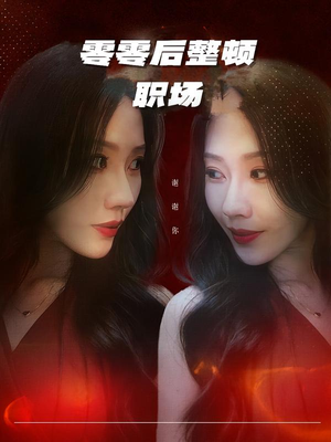 《零零后整顿职场》（30集）超燃短剧全集免费看