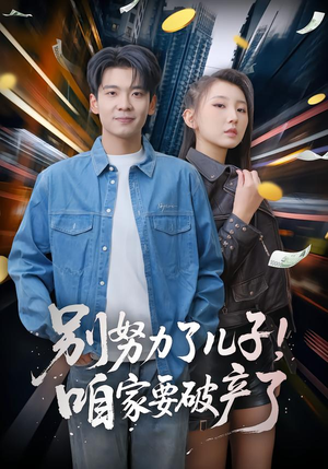 《别努力了儿子！咱家要破产了》（73集）精彩短剧全集免费看个够