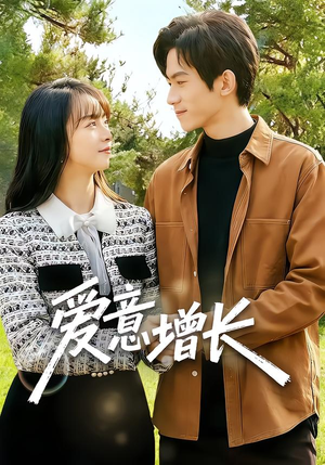 《爱意增长》（131集）短剧精彩剧情在线看全