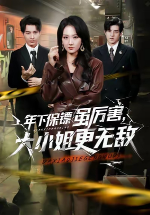 《年下保镖虽厉害，大小姐更无敌》（62集）精彩短剧在线一睹为快