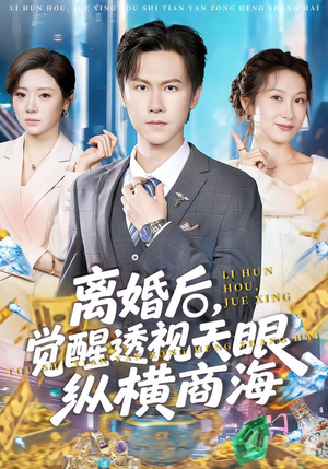 《离婚后，觉醒透视天眼纵横商海》（70集）短剧免费看全集超上头