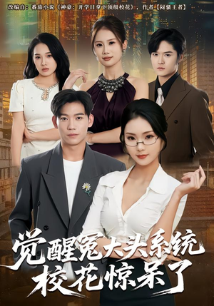 《觉醒冤大头系统校花惊呆了》（80集）爆笑短剧全程畅快看