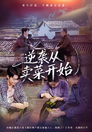 《逆袭从卖菜开始》（72集）短剧全集精彩不容错过