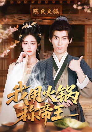 《我用火锅称帝王》（65集）热门短剧一集不落看