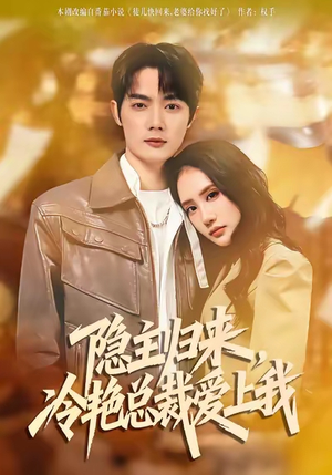 《隐主归来，冷艳总裁爱上我》（81集）短剧免费全集在线追看