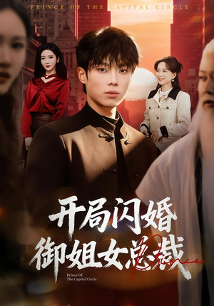 《开局闪婚御姐女总裁》（62集）短剧全集在线免费追