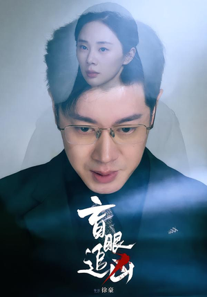 《盲眼追凶》（60集）热门短剧全集一睹为快