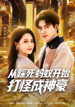 《从踩死蚂蚁开始打怪成神豪》（80集）短剧在线看解锁新成就