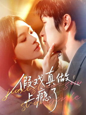 《假戏真做上瘾了》（60集）短剧精彩全集速来围观