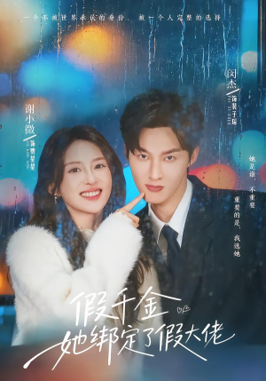 《假千金她绑定了假大佬》（60集）爆款短剧精彩一睹为快
