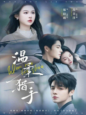 温柔猎手（77集）好看的短剧来了