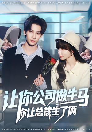 《让你公司做牛马你让总裁生了俩》（90集）轻松短剧在线畅快追全集