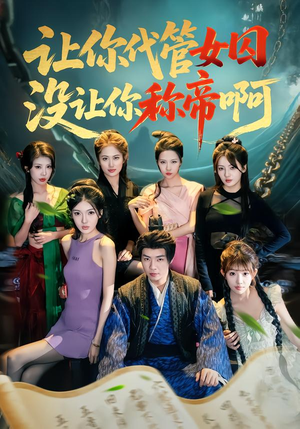 让你代管女囚，没让你称帝啊（80集）快来看短剧