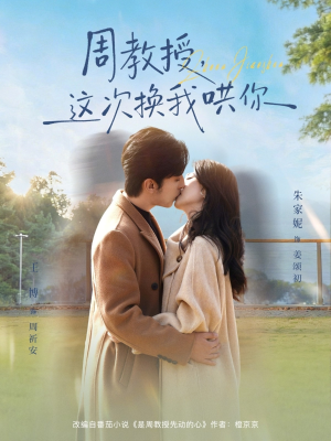 《周教授，这次换我哄你》（79集）短剧在线全集免费看