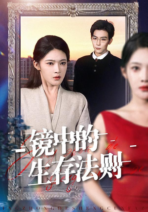 《镜中的生存法则》（93集）短剧免费全集在线速追