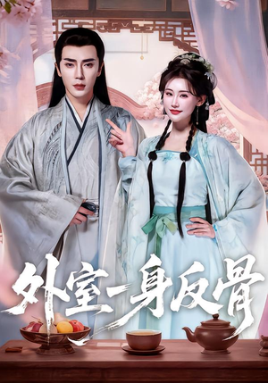 《外室一身反骨》（60集）速来追短剧精彩大放送
