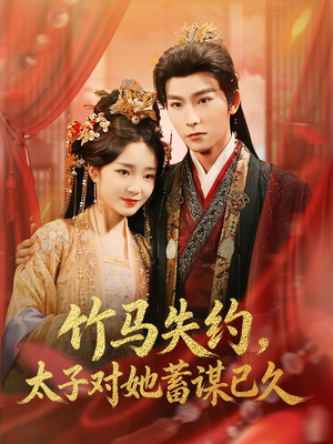 竹马失约，太子对她蓄谋已久（95集）爱上了这部剧了