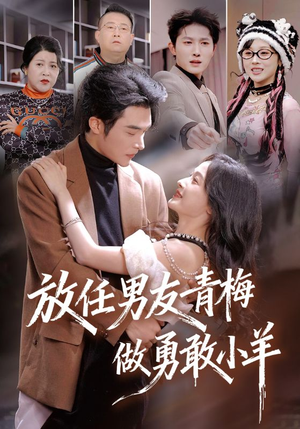《放任男友青梅做勇敢小羊》（83集）热门短剧完整版在线追
