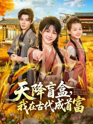 《天降盲盒，我在古代成首富》（80集）精彩短剧全集在线开追