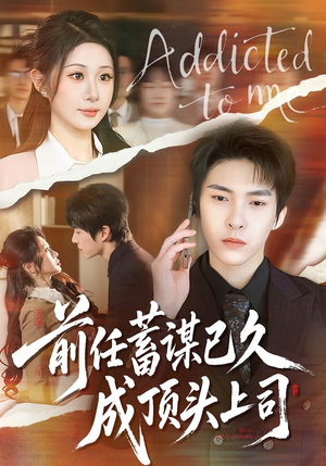 《前任蓄谋已久成顶头上司》（70集）畅享短剧完整版在线看