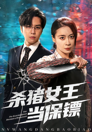《杀猪女王当保镖》（60集）精彩短剧免费在线追着看