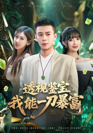 《透视鉴宝，我能一刀暴富》（80集）短剧速览鉴宝暴富之路