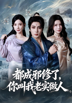 《都成邪修了，你叫我老实做人》（57集）短剧精彩全集速来追