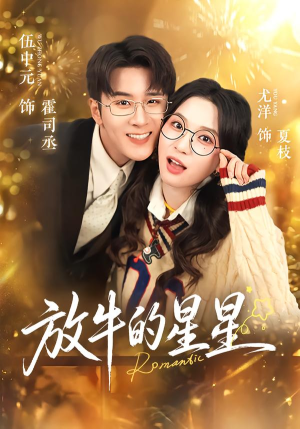 放牛的星星（74集）最后一集