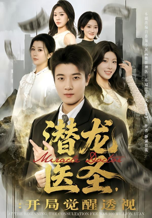 《潜龙医圣，开局觉醒透视》（81集）短剧全集在线爽快追