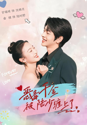 《恶毒千金被陆少缠上了》（67集）在线看短剧全集超爽