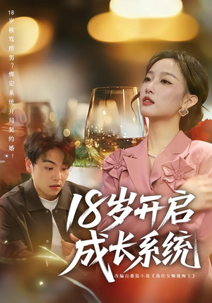 《18岁开启成长系统》（80集）速来围观短剧成长记