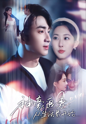 神豪追妻：从生活费开始（80集）热播短剧分享