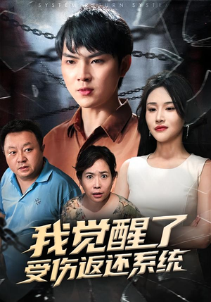 《我觉醒了受伤返还系统》（60集）在线短剧全集免费看