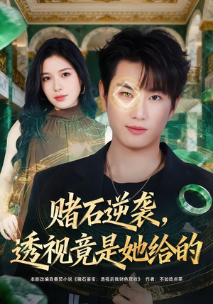 《赌石逆袭，透视竟是她给的》（77集）短剧精彩全集速来围观