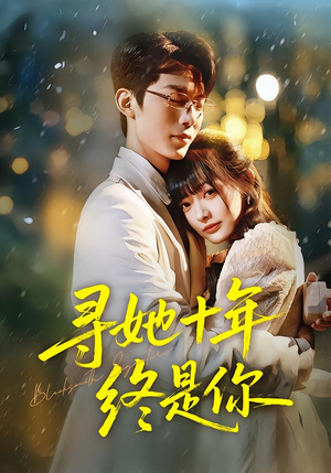《寻她十年终是你》（70集）精彩短剧全集在线追到爽