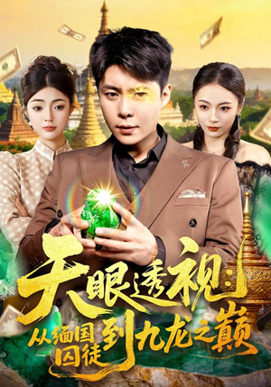 《天眼透视：从缅国囚徒到九龙之巅》（94集）短剧全集免费在线速看