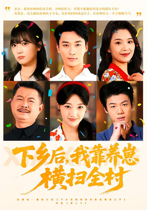 《下乡后，我靠养崽横扫全村》（70集）短剧免费全集畅快追