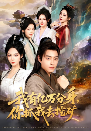 《我有亿万分身，你抓我去挖矿》（81集）热门短剧在线追不停