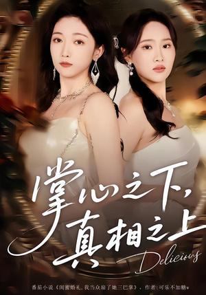 《掌心之下，真相之上》（60集）热门短剧免费畅快追