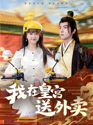 《我在皇宫送外卖》（79集）免费短剧全集欢乐畅看