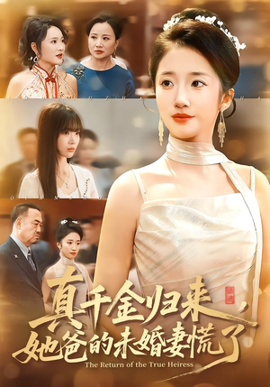 《真千金归来，她爸的未婚妻慌了》（78集）短剧全集畅享不停看