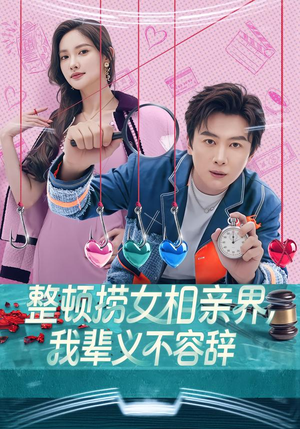 《整顿捞女相亲界，我辈义不容辞》（82集）短剧全集免费追到底