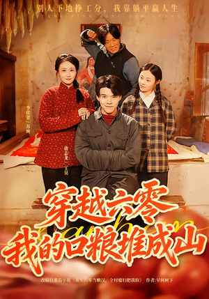 《穿越六零，我的口粮堆成山》（77集）免费短剧畅看全集乐