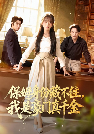 《保姆身份藏不住，我是豪门真千金》（66集）免费短剧全集追不停