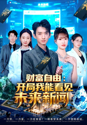 《财富自由：开局我能看见未来新闻》（80集）热门短剧全集免费观看