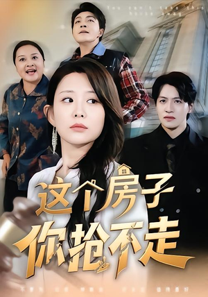 《这个房子你抢不走》（75集）在线短剧全集随心看