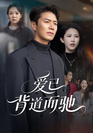 《爱已背道而驰》（70集）精彩短剧在线免费追