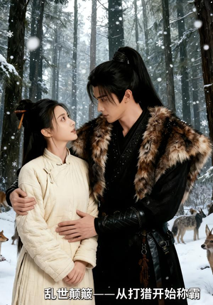 乱世颠簸，从打猎开始称霸（65集）好看的国产短剧