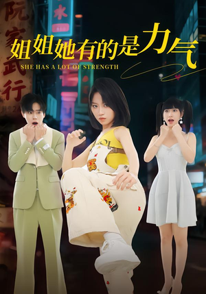 《姐姐她有的是力气》（82集）看短剧畅享欢乐不停歇